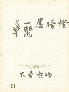 《一屋暗灯》宋星阑