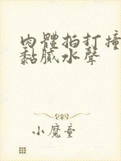 肉体拍打撞击出黏腻水声