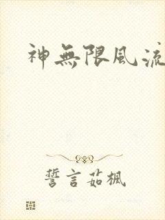 神无限风流