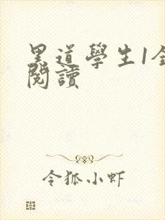 黑道学生1全文阅读
