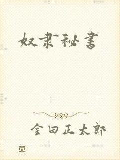 奴隶秘书