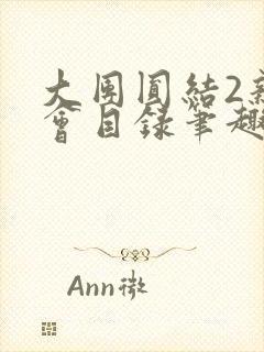 大团圆结2亲情会目录笔趣阁