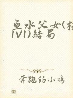 鱼水父女(校园1V1)结局