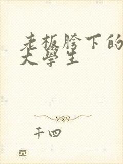 老板胯下的秘书大学生