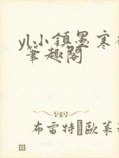 yl小镇墨寒砚 笔趣阁