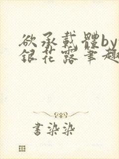 欲承载体by金银花露笔趣阁