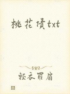 桃花债txt