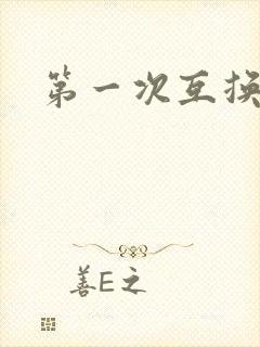 第一次互换人妻