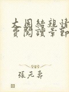 大团结亲情会免费阅读章节