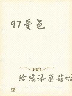 97爱色