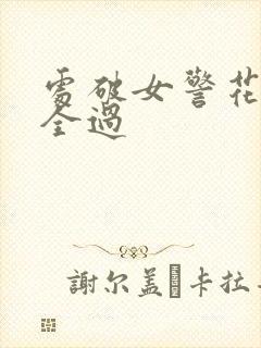 处破女警花处破全过