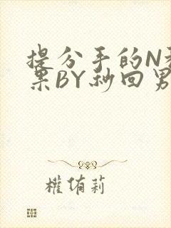 提分手的N种结果BY秒回男神