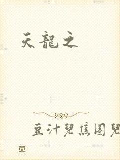 天龙之