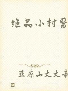 绝品小村医