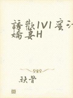 诱欢1V1蜜汁娇妻H