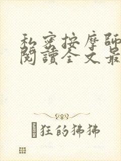 私密按摩师小说阅读全文最新