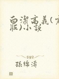 白洁高义(完整版)小说