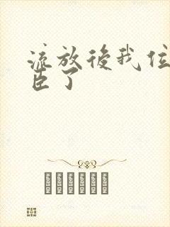 流放后我位极人臣了