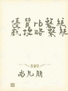 优质rb系统游戏攻略系统沉芙