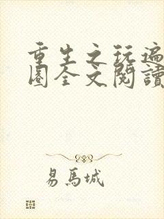 重生之玩遍娱乐圈全文阅读