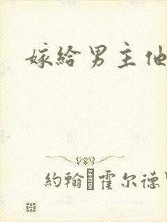 嫁给男主他爸爸