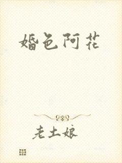 婚色阿花