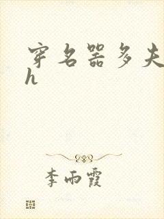 穿名器多夫巨肉h