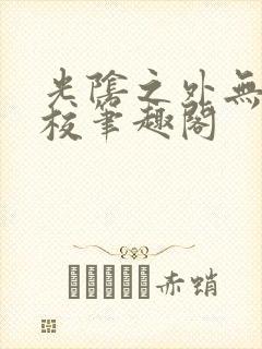 光阴之外无错精校笔趣阁