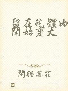 留在我体内的又开始变大