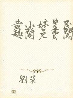 黄小婷农民工笔趣阁免费阅读正版