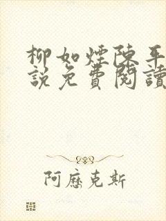 柳如烟陈平安小说免费阅读全文