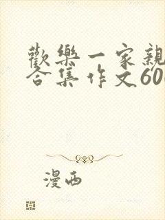 欢乐一家亲短篇合集作文600字