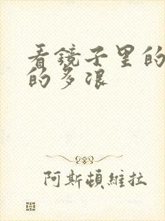 看镜子里的你叫的多浪