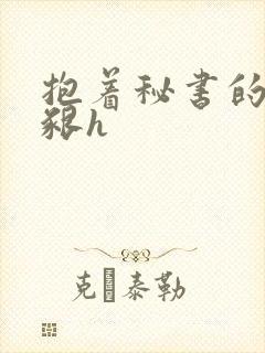 抱着秘书的大乳啃h