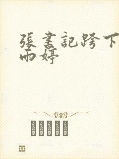 张书记跨下的杨雨婷