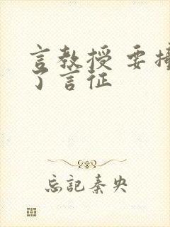 言教授 要撞坏了言征