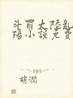 斗罗大陆乱世浮殇小说免费阅读