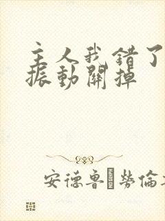 主人我错了请把振动关掉