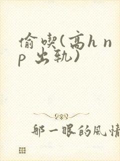 偷吃(高h np 出轨)