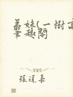 弟妹(一树高)笔趣阁