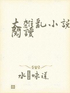 大杂乱小说目录阅读