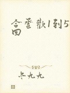 合卺欢1到50回