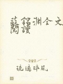 苏铭渊全文免费阅读