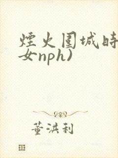 烟火围城时(父女nph)