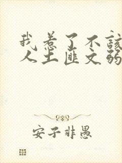 我惹了不该惹的人土匪文弱书生