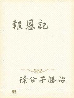 报恩记