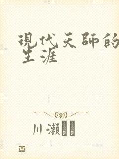 现代天师的修道生涯