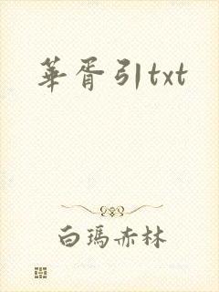 华胥引txt