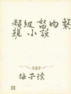 超级胬肉系统母亲 小说