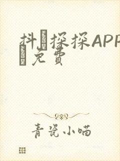 抖抈探探APP汅免费
